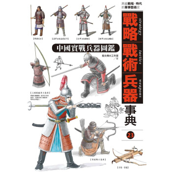 战略 战术 兵器事典Vol.23 中国实战兵器图鉴 港台原版 指文烽火工作室 枫树林出版社 pdf epub mobi 下载