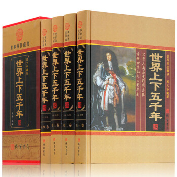 世界上下五韆年 珍藏版曆史知識讀物世界上下五韆年正版包郵全套裝青少年中小學生成人版全球通史 世界通史 pdf epub mobi 下载