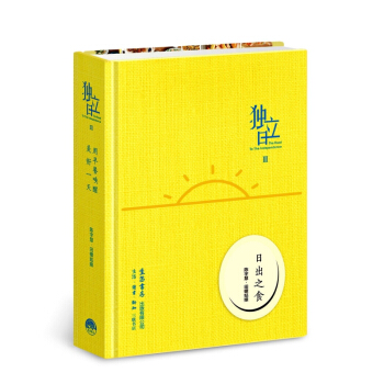 独立日(Ⅲ日出之食)(精) pdf epub mobi 电子书 下载