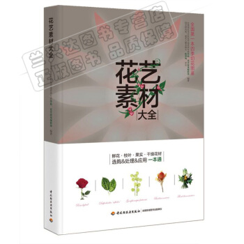 包邮 花艺素材大全 花道文化启蒙与实用指南 插花师培训教材 插花艺术教程书籍 初学插花入门 pdf epub mobi 下载