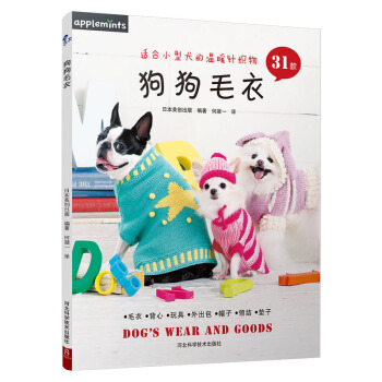 狗狗毛衣 亲手织一件萌萌的宠物毛衣背心裙子帽子 手工编织书 详细编织步骤和织法