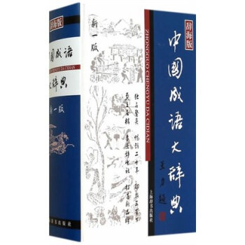 全新正版 中國成語大辭典(辭海版新一版)(精) 漢語詞典 王濤 上海辭書齣版社 中國成語 pdf epub mobi 電子書 下載
