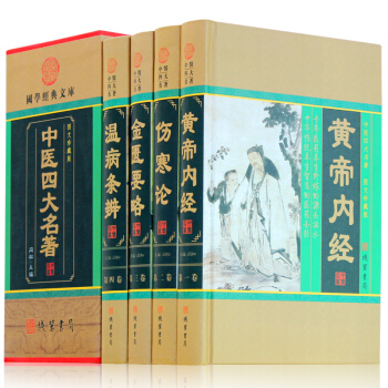 中醫四大名著 黃帝內經 金匱要略 溫病條辨 傷寒雜病論 張仲景傷寒論譯釋 養生書籍