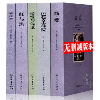 【中文完整版】世界文學名著套裝書籍全5冊無刪減 紅與黑巴黎聖母院 茶花女 傲慢與偏見 簡愛 pdf epub mobi 下载
