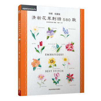 新書現貨 清新花草刺綉580款 新手入門基礎教程圖案書籍 刺綉書 立體刺綉書 零起點