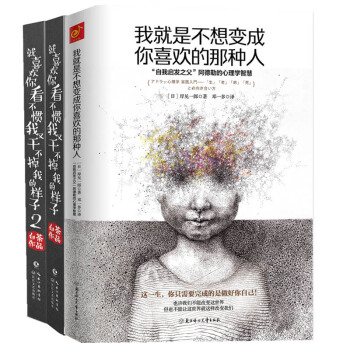 我就是不想变成你喜欢的那种人+就喜欢你看不惯我又干不掉我的样子1+2 共3本 漫画 励志书