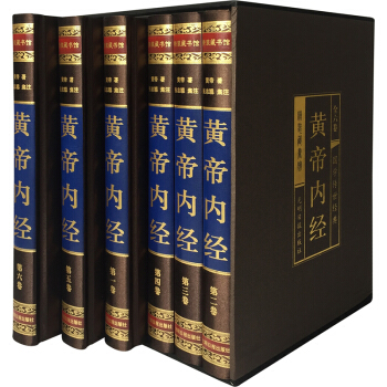 下单立减40 黄帝内经全集原文译文16开6册素问灵柩 全套皇帝内经中医书籍 中医四大名著 pdf epub mobi 下载