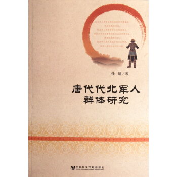 唐代代北軍人群體研究 pdf epub mobi 電子書 下載