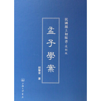 孟子學案(復製版)(精)/民國滬上初版書 pdf epub mobi 電子書 下載