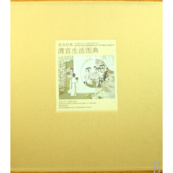 清宫生活图典(精)/故宫经典 pdf epub mobi 下载