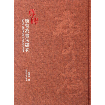 尊碑(康有为书法研究)(精) pdf epub mobi 下载