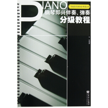 钢琴即兴伴奏弹奏分级教程/广东省音乐家协会考级丛书 pdf epub mobi 下载