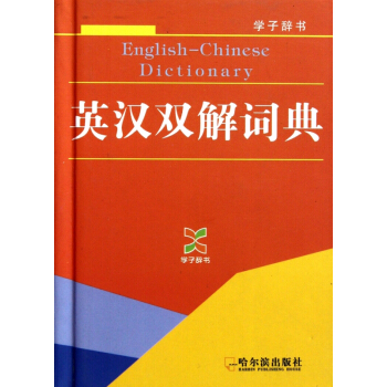 英汉双解词典(精)/学子辞书 pdf epub mobi 下载
