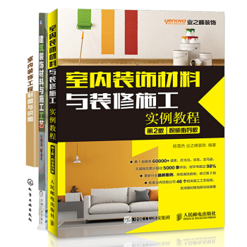 室內設計裝修書籍 建築裝飾材料與施工工藝+室內裝飾材料與裝修施工實例教程+室內裝飾工程製圖與識圖 pdf epub mobi 下载