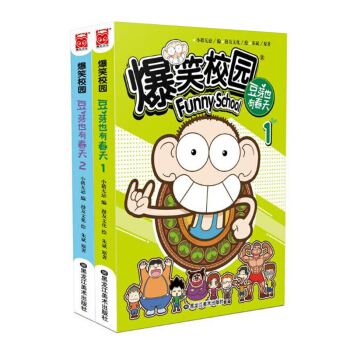 爆笑校园(豆芽也有春天1+2 共2册) pdf epub mobi 电子书 下载