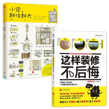 小傢越住越大(精)+這樣裝修不後悔(百筆血淚經驗告訴你的裝修早知道插圖修訂版) pdf epub mobi 電子書 下載