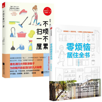 不烦不累扫一屋+零烦恼居住全书 pdf epub mobi 下载