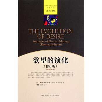 欲望的演化(修訂版)/當代西方社會心理學名著譯叢 pdf epub mobi 電子書 下載