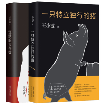 王小波 一只特立独行的猪+沉默的大多数 pdf epub mobi 下载