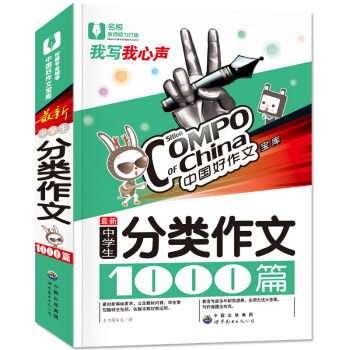 作文宝典中国好作文宝库黄冈中学生分类作文1000篇 pdf epub mobi 下载