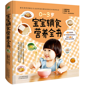 宝宝辅食书 0-6岁宝宝食谱全书 婴儿宝宝辅食书籍大全 聪明宝宝营养餐断奶菜谱辅食 pdf epub mobi 下载