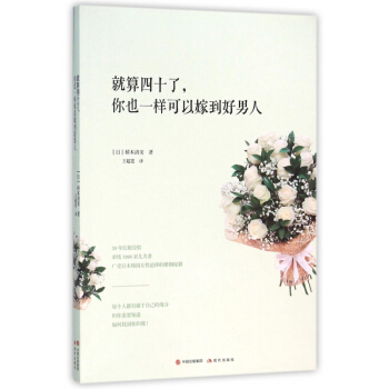 就算四十了你也一样可以嫁到好男人 pdf epub mobi 电子书 下载