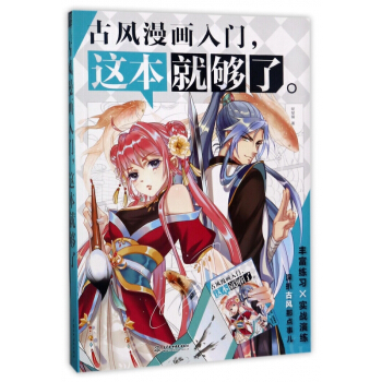 古風漫畫入門這本就夠瞭 pdf epub mobi 電子書 下載