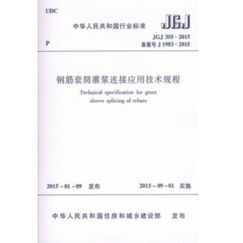 JGJ355-2015 钢筋套筒灌浆链接应用技术规程 pdf epub mobi 下载