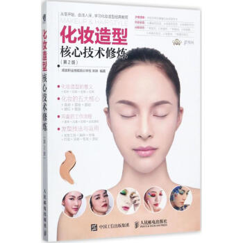 化妆造型核心技术修炼(第2版) pdf epub mobi 下载