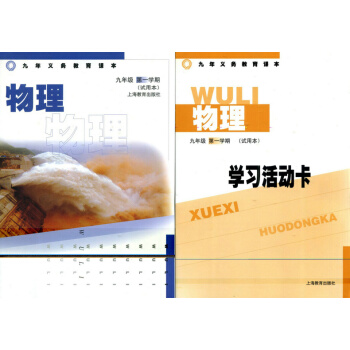 九年義務教育課本 物理 九年級 學期 (試用本)9年級上 滬教版教材 pdf epub mobi 電子書 下載