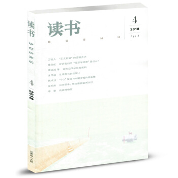 三联·读书杂志 2018年4月 pdf epub mobi 电子书 下载