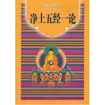 淨土五經一論 （宗教社）書籍 佛學書籍書籍 圖書 pdf epub mobi 下载