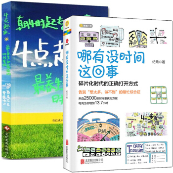 4點起床+哪有沒時間這迴事 全2冊 時間分配法則 高效時間管理手冊 職場人士時間 pdf epub mobi 下载