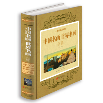 中國名畫世界名畫全鑒（超值全彩珍藏版） 一本書讀完中外繪畫史 中國傳世名畫山水人物花鳥畫 pdf epub mobi 下载
