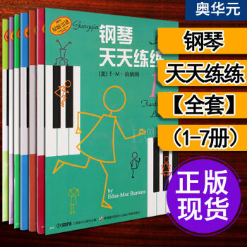 钢琴天天练练1-7册（套装共7册）钢琴基础指导 钢琴 教材 书籍 学习图书 广州②仓 pdf epub mobi 下载