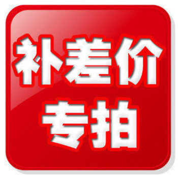 补邮费运费 专用连接 差几元拍几件 每件1元 不属商品 请勿乱拍 pdf epub mobi 下载