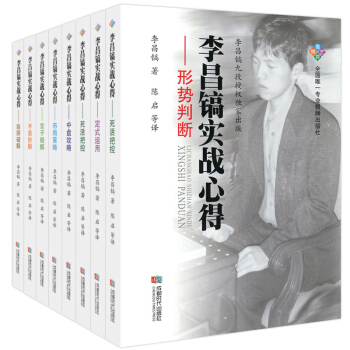 圍棋入門書籍 李昌鎬實戰心得套裝8冊 棋牌書籍 pdf epub mobi 電子書 下載