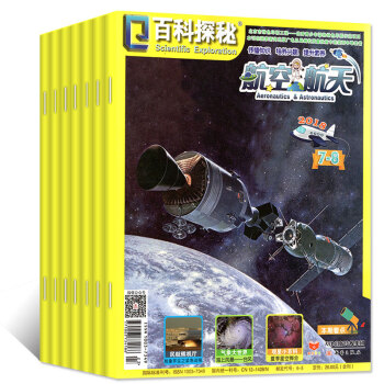 百科探秘雜誌航空航天2018年5/6/7.8月3本打包小學生6-12歲課外閱讀少兒科普書過期刊 pdf epub mobi 下载