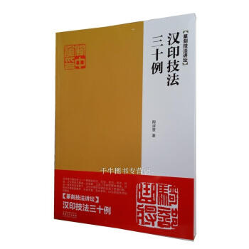 区域包邮 篆刻技法讲坛：汉印技法三十例 安徽美术中国刻技法讲坛丛书技法例解丰富的图例解析 pdf epub mobi 下载
