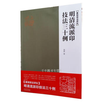區域包郵 篆刻技法講壇：明清流派印技法三十例 安徽美術中國篆刻技法講壇叢書技法例解圖例解析 pdf epub mobi 下载