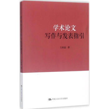 學術論文寫作與發錶指引 pdf epub mobi 電子書 下載
