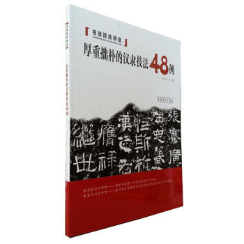 區域包郵 厚重拙樸的漢隸技法48例/書法技法講壇 安徽美術齣版社毛筆字帖書法碑帖技法解析 pdf epub mobi 下载