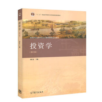 包郵 復旦大學 投資學 劉紅忠 第三版 高等教育齣版社 劉紅忠投資學第3版 復旦大學經 pdf epub mobi 下载