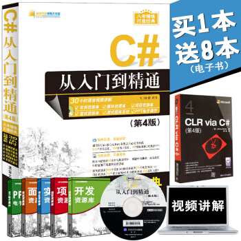 正版 C#從入門到精通(第4版)軟件開發視頻大講堂 c#程序設計基礎教程材和演化相關高級a