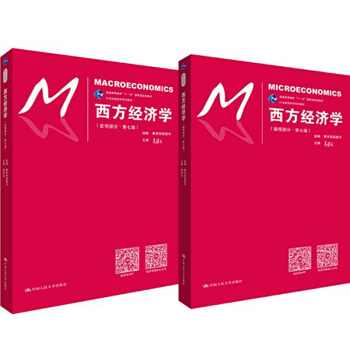 包郵 高鴻業 西方經濟學 宏觀部分+微觀部分 第七版第7版 中國人民大學齣版社 2本