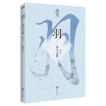 羽(典藏版)青空之蓝 pdf epub mobi 下载