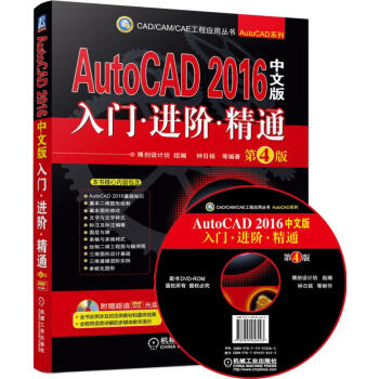 AutoCAD 2016中文版入門 進階 精通 第4版 autocad2016軟件視頻教程 pdf epub mobi 下载