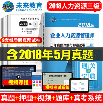 包邮2018年国家职业资格考试企业人力资源管理师三级历年真题详解试卷习题 赠18年5月真题和通关宝典