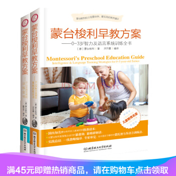正版包邮 蒙台梭利早教方案：0~3岁智力及语言系统训+0~3岁感官系统训练全书 套装2本 pdf epub mobi 下载