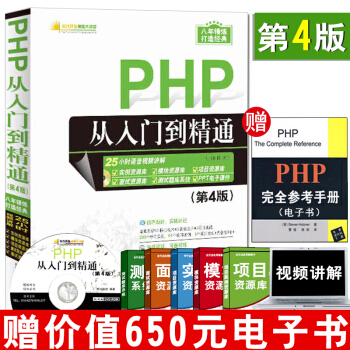 PHP从入门到精通 第4版 赠PHP视频自学教程正版书籍程序开发设计环境核心技术基础教程实